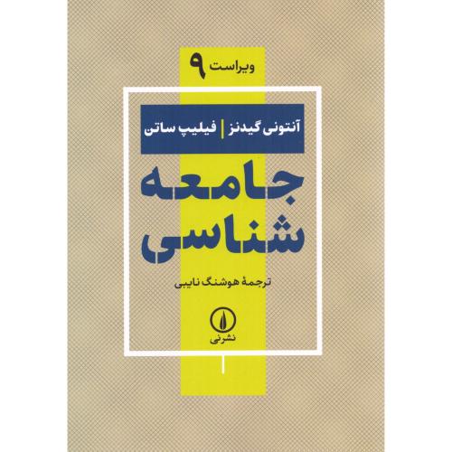 جامعه‌شناسی (ویراست 9)/گیدنز/نایبی/نی