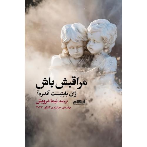 مراقبش باش/آندره‌آ/درویش/ایهام