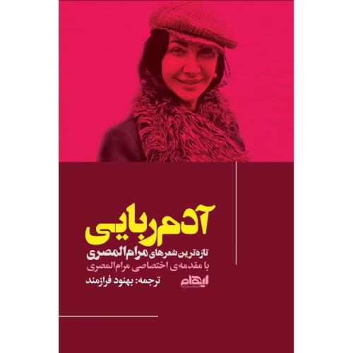 آدم‌ربایی/المصری/فرازمند/ایهام