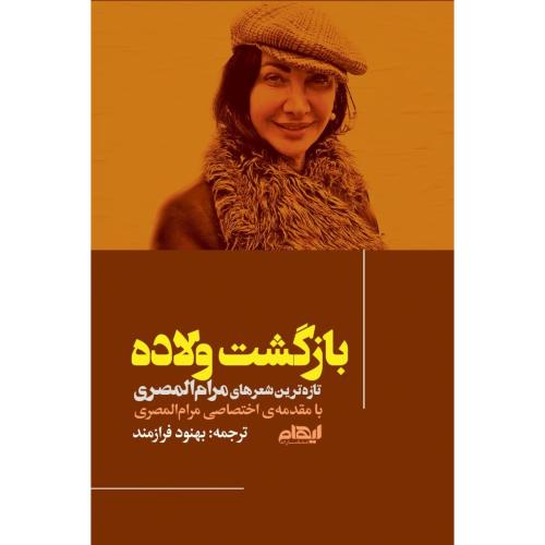 بازگشت ولاده/المصری/فرازمند/ایهام