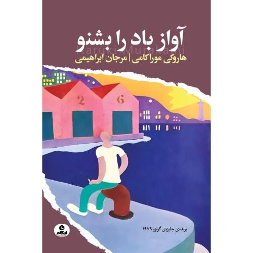آواز باد را بشنو/موراکامی/ابراهیمی/ایهام