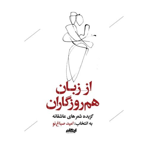 از زبان هم‌روزگاران/صباغ‌نو/ایهام