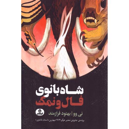 شاه‌بانوی فال و نمک/وو/فرازمند/ایهام