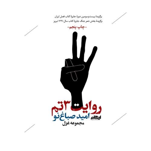 روایت 3تم/صباغ‌نو/ایهام