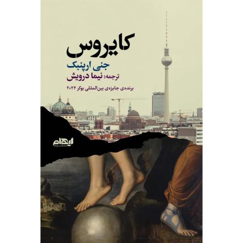 کایروس/ارپنبک/درویش/ایهام