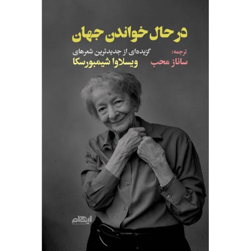 درحال خواندن جهان/شیمبورسکا/محب/ایهام