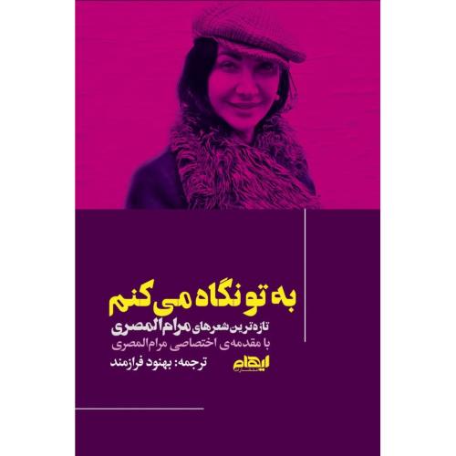 به تو نگاه می‌کنم/المصری/فرازمند/ایهام