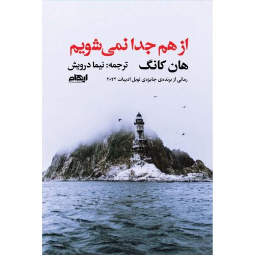 از هم جدا نمی‌شویم/کانگ/درویش/ایهام