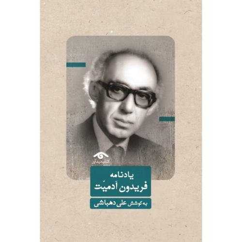 یادنامه فریدن آدمیت/دهباشی/دیدآور