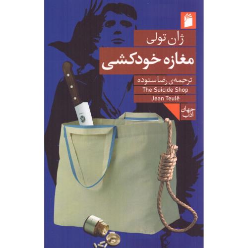 مغازه خودکشی/تولی/ستوده/فرمهر