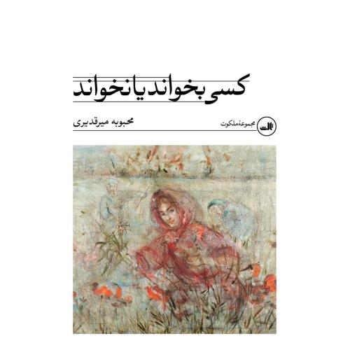 کسی بخواند یا نخواند/میرقدیری/ثالث