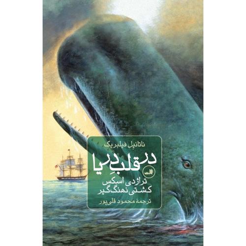 در قلب دریا/فیلبریک/قلی‌پور/ثالث