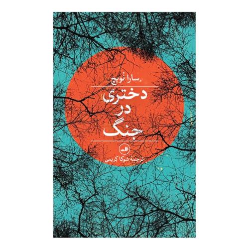 دختری در جنگ/نویچ/کریمی/ثالث