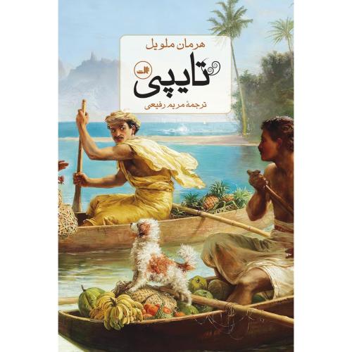تایپی/ملویل/رفیعی/ثالث