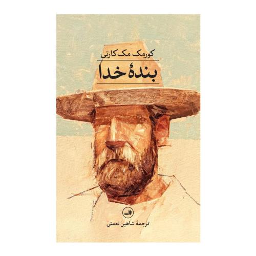 بنده خدا/مک‌کارتی/نعمتی/ثالث