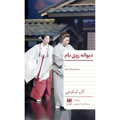 دیوانه روی بام/کیکوچی/حسینی/هرمس