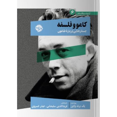 کامو و فلسفه/وایزر/سلیمانی/خوب