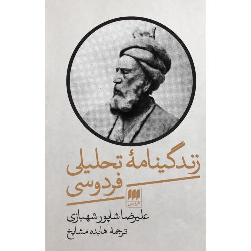 زندگینامه تحلیلی فردوسی/شهبازی/مشایخ/هرمس