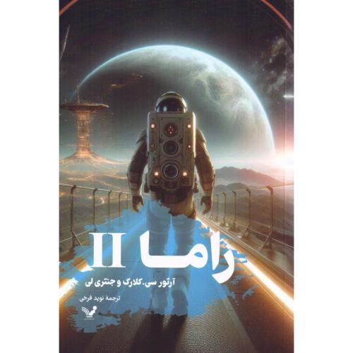 راما 2/کلارک/فرخی/تندیس