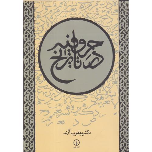 حروفیه در تاریخ/آژند/نی