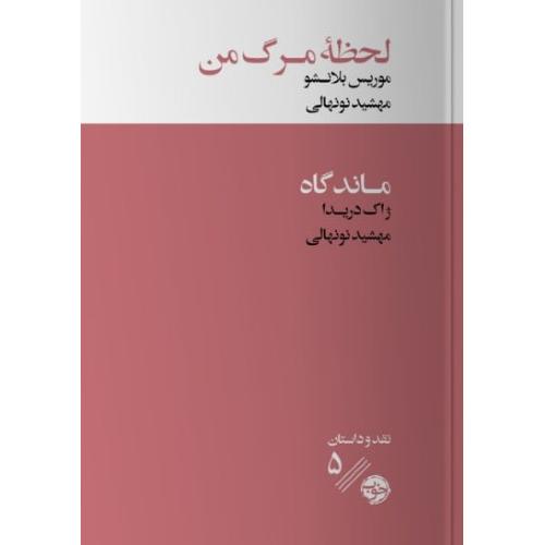 لحظه مرگ من - ماندگاه/بلانشو/نونهالی/خوب