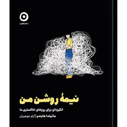 نیمه روشن من/هایندو/جوهریان/مون