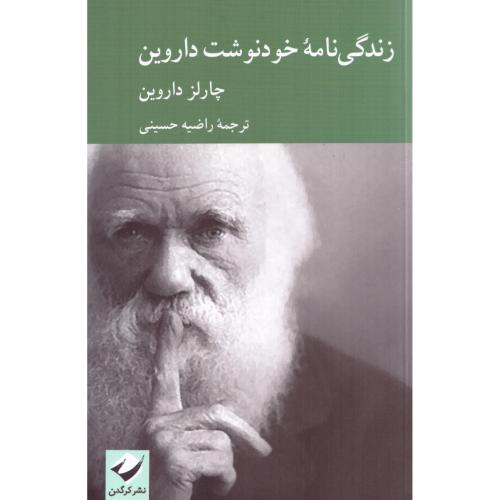 زندگی‌نامه خودنوشت داروین/داروین/حسینی/کرگدن