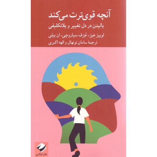 آنچه قوی‌ترت می‌کند/هیز/نونهال/کرگدن