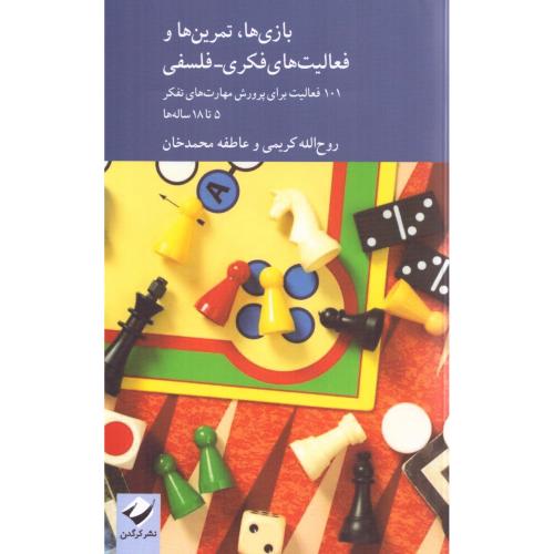 بازی‌ها، تمرین‌ها و فعالیت‌های فکری-فلسفی/کریمی/کرگدن