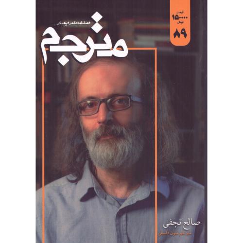 مترجم 89/فصلنامه‌مترجم