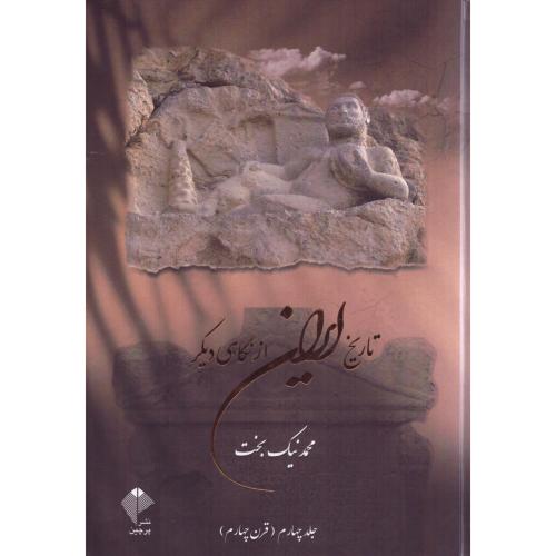 تاریخ ایران از نگاهی دیگر 4/نیک‌بخت/آذینه‌گل‌مهر