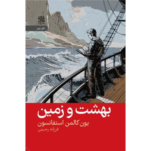 بهشت و زمین/استفانسون/رحیمی/رایبد