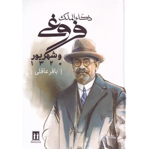 ذکاءالملک فروغی و شهریور 1320/عاقلی/بدرقه‌جاویدان