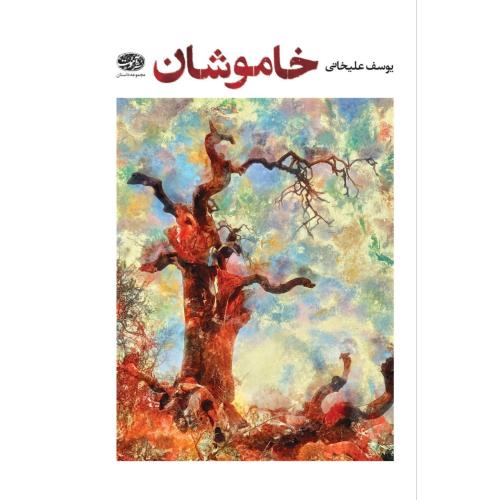 خاموشان/علیخانی/آموت