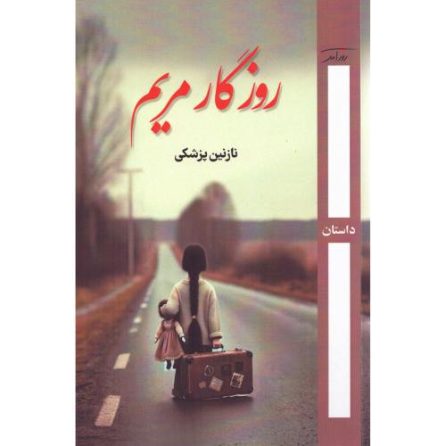 روزگار مریم/پزشکی/روزآمد