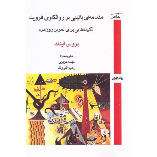 مقدمه‌ای بالینی بر روانکاوی فروید/فینک/عزیزی/روزآمد