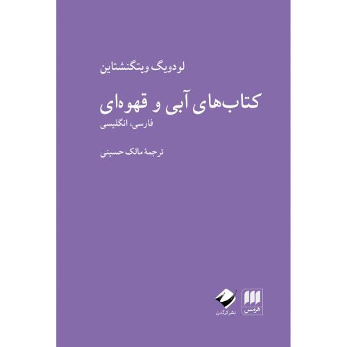 کتاب‌های آبی و قهوه‌ای/ویتگنشتاین/حسینی/هرمس-کرگدن