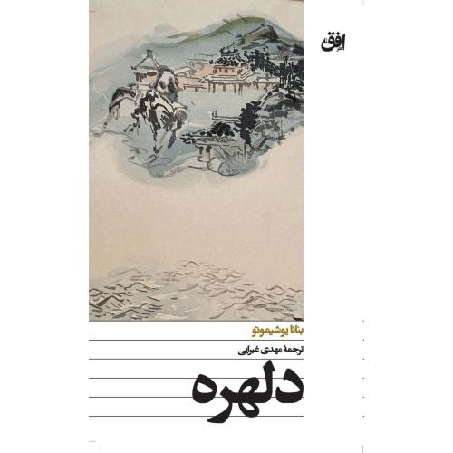 دلهره/یوشیموتو/غبرایی/افق
