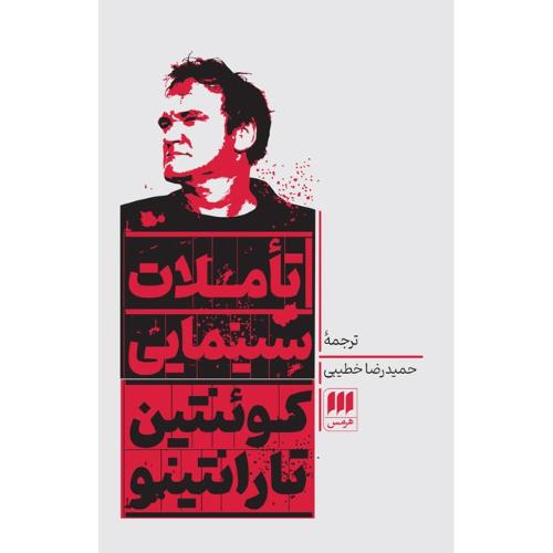 تاملات سینمایی/تارانتینو/خطیبی/هرمس