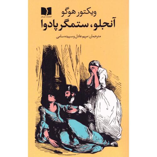 آنجلو، ستمگر پادوا/هوگو/عادل/دوستان