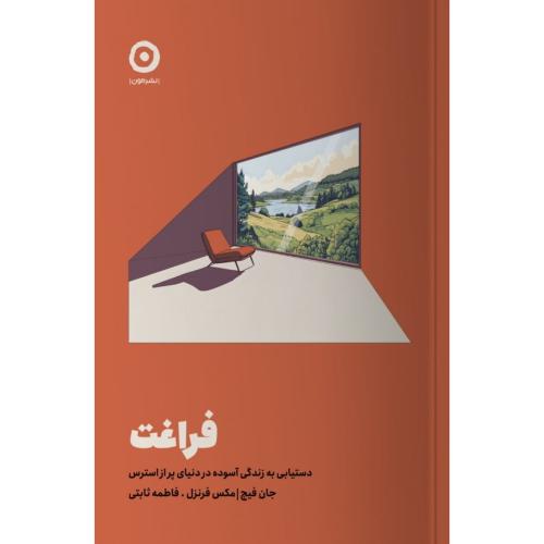 فراغت/فیچ/فرنزل/ثابتی/مون