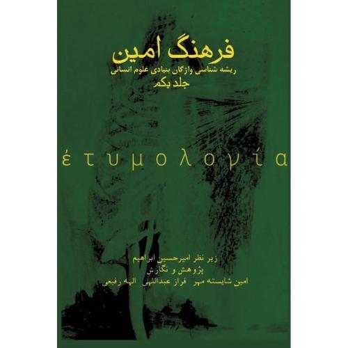 فرهنگ امین/شایسته‌مهر/آزادمهر