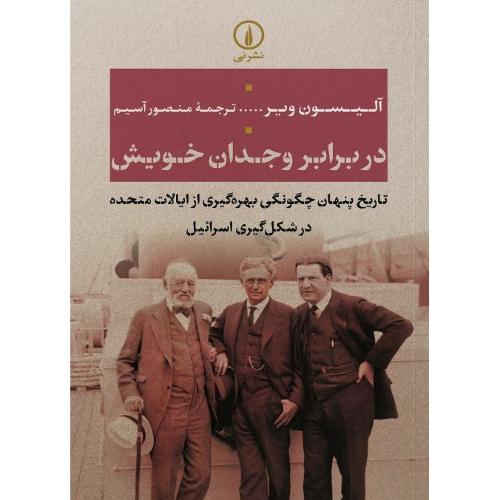 دربرابر وجدان خویش/ویر/آسیم/نی
