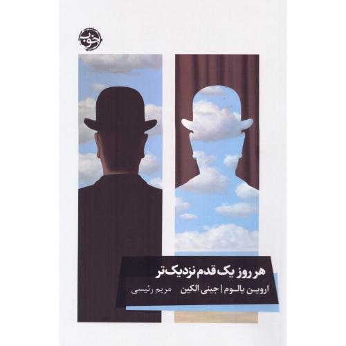 هرروز یک قدم نزدیک‌تر/یالوم/رئیسی/خوب