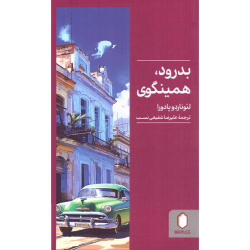 بدرود، همینگوی/پادورا/شفیعی‌نسب/میردشتی