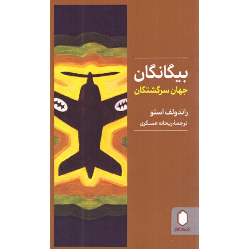 بیگانگان/استو/عسگری/میردشتی