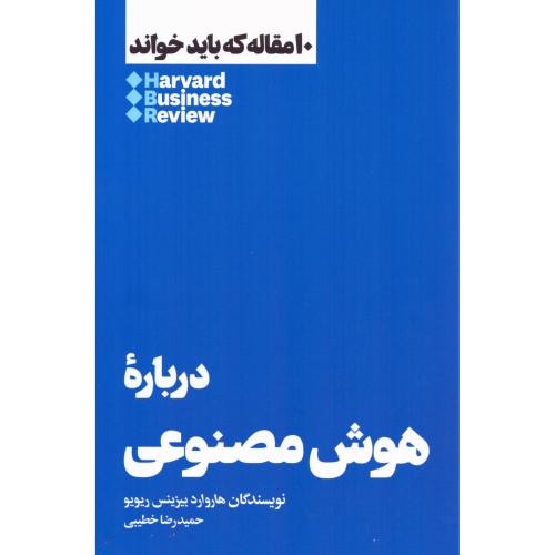 درباره هوش مصنوعی: 10 مقاله.../هاروارد/خطیبی/هنوز