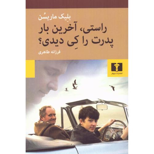 راستی، آخرین بار پدرت را کی دیدی؟/ماریسن/طاهری/نیلوفر