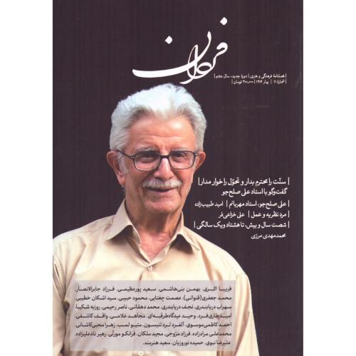 فردان شماره 11: بهار 1404/فردان