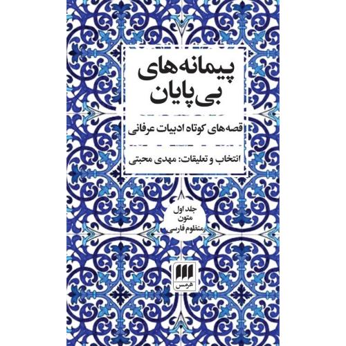 پیمانه‌های بی‌پایان (2 جلدی)/مجتبی/هرمس